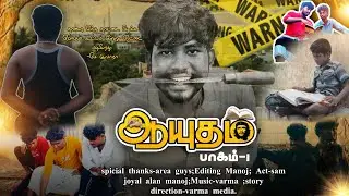 Aayudham part-1 || ஆயுதம் பாகம் -1 || short film tamil | gana varma media.#shortfilm#tamil#education