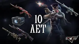 CrossFire Russia : 10 ЛЕТ | КЕЙСЫ