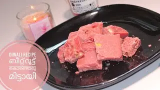Beetroot കൊണ്ടൊരു മിട്ടായി /Beetroot Burfi In Malayalam/Diwali Recipe/Cuisine Art by Anan/Episode:73