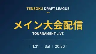 【東方非想天則】 Tensoku Draft League -2nd- メイン大会配信