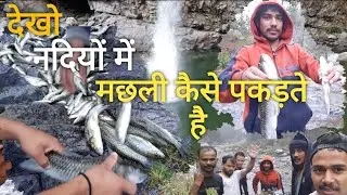 देखिए नदी में कैसे पकड़ते है मछली || fishing in Village River of uttarakhand