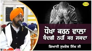ਧੋਖਾ ਕਰਨ ਵਾਲਾ ਬੰਦਗੀ ਨਹੀਂ ਕਰ ਸਕਦਾ | Giani Sukhdev Singh Katha Patna Sahib