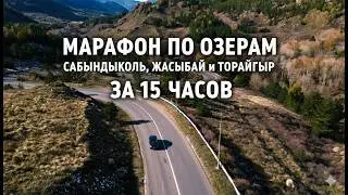 Марафон по озерам Сабындыколь, Жасыбай и Торайгыр за 15 часов@AerosemkaPV