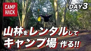【きむ23の秘密基地】山林をレンタルしてプライベートキャンプ場作る！DAY3