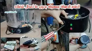 طريقة تغيير ترموستات غلاية المياه بكل سهولة