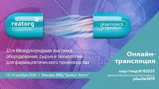 ОНЛАЙН-ТРАНСЛЯЦИЯ КОМПАНИИ REATORG С ВЫСТАВКИ &laquo;PHARMTECH & INGREDIENTS 2020&raquo; День 2