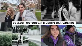Di Vlog | Фотосесія в центрі Сакраменто | Запросили в якості моделі 