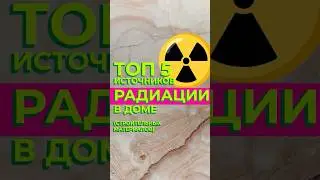 Топ-5 строительных материалов с повышенным радиационным фоном ☢️ #здоровыйдом