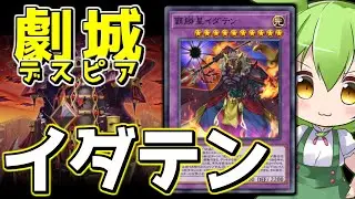 【マスターデュエル】★5戦士族の希望の光「覇勝星イダテン」【ずんだもん】