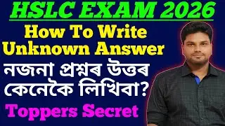 নজনা প্ৰশ্নৰ উত্তৰ কেনেকৈ লিখিবা? Hslc 2026 secret tips and tricks | how to write unknown questions 