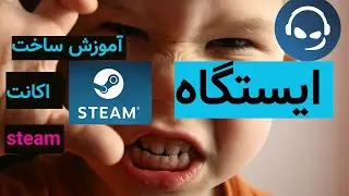 trolling of how to make steam account \Helios ایستگاهه اموزش درست کردن اکانت استیم به عنوان روس