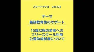 #128.義務教育後のサポート