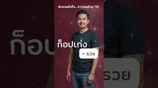 Copy Marketing &ndash; หยิบ ก๊อป ต่อยอด = เงินล้าน #แรงแต่จริง #CopyMarketing #ธุรกิจจริง