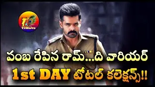 The Warrior Movie 1st Day Total Collection | The Warrior Movie Day 1 WorldWide Collection | T2BLive