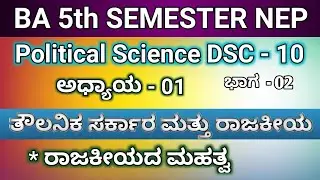 #BA5thSemester |#politicalscience DSC 10 | ಅಧ್ಯಾಯ - 01 | ತೌಲನಿಕ ಸರ್ಕಾರ ಮತ್ತು ರಾಜಕೀಯ