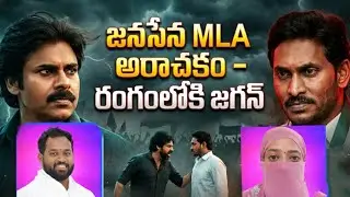 జనసేన MLA అరాచకం అంటు_జగన్#pahalgam#pakistan#india#trending#viral#ap#tg#political#students#results