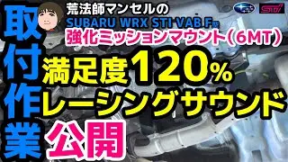 WRX STI VAB 強化ミッションマウント交換で満足度120%のレーシングサウンドに!! STI競技用パーツ グループN MISSION MOUNT 6MT【荒法師マンセル】