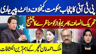 White Paper Against Punjab Govt | PTI Challenge Maryam Nawaz To Debate |Malik Ahmad Khan Revelations