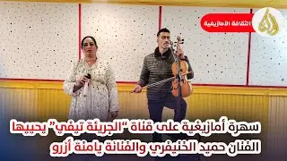  سهرة اليوم على قناة الجريئة تيفي بحضور  الفنان  حميد الخنيفري والفنانة ايطو ازرو فرجة ممتعة 