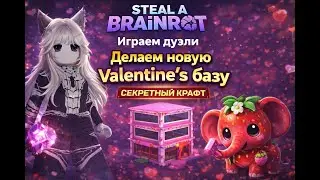 STEAL A BRAINROT! ТАКО ВТОРНИК, СОБИРАЕМ БАЗЫ, ДУЕЛИ, ТРЕЙДЫ, СЕКРЕТНЫЙ КРАФТ с NIKIL