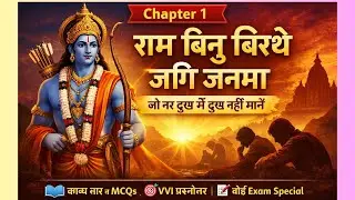 राम नाम बिनु बिरथे जगि जन्मा | kavya khand | Hindi class 10 chapter 1 Bihar board | Class 10 Hindi