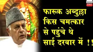 Sai's Miracle which brought Farooq Abdullah to Shirdi Sai Darbar !!! #sai #saibaba #shirditoday