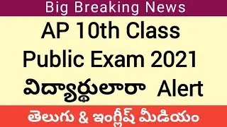 AP 10th Public Exam 2021 latest update|ap SSC public exam 2021 latest update|Ap tenth exam 2021 news
