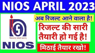 Nios April Result 2023🔥 - अब रिजल्ट जारी होगा || Nios Result latest news today