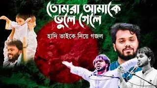 তোমরা আমাকে ভুলে গেলে | হাদি ভাইকে নিয়ে গজল | New Islamic Song 2026