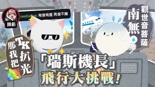 【Restia精華】在Rust裡開飛機15秒就爆炸?! 瑞斯機長的飛行大挑戰! ft.厄倫蒂兒