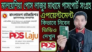 মালয়েশিয়া পোস লাজুর মাধ্যমে পাসপোর্ট সংগ্রহ | পোস লাজুর এপয়েন্টমেন্ট | Poslaju malaysia |Pos laju