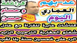 عد-بهم العماري اليوم كلاشات عابرة للقاراة على الحسام حسن و الكراغلة شفتو المغاربة الترحيب الزايد