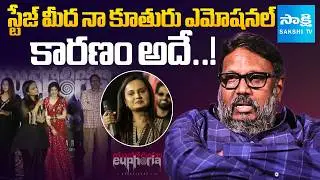 Director Gunasekhar Speaks Over His Daughter Emotional Speech | Neelima Guna | @SakshiTVCinema