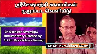 ஸ்ரீசேஷாத்ரி சுவாமிகள்  குறும்பட  வெளியீடு ,  ஸ்ரீ  முரளீதர ஸ்வாமிகள், Seshadri Swamigal Documentary