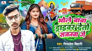 #mithlesh_Bihari || maghi #Bolbam Song || Driver Mitlo sajanwa ge Super heet Song 2023