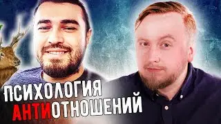 Психология АНТИотношений - Разбор канала ПСИХОЛОГИЯ ОТНОШЕНИЙ | Михаил Соловьев ПсиТок