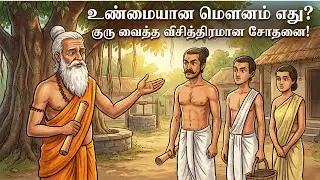 உண்மையான மௌனம் எது? குரு வைத்த விசித்திரமான சோதனை!