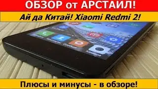 Обзор Xiaomi Redmi 2. Китай учит делать смартфоны / Арстайл /
