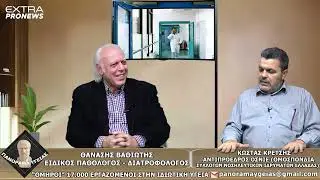 ΠΑΝΟΡΑΜΑ ΥΓΕΙΑΣ ΜΕ ΤΟΝ ΑΘΑΝΑΣΙΟ ΒΑΘΙΩΤΗ EXTRA PRONEWS 17-1-26