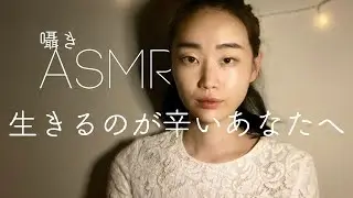ASMR🌿生きるのが辛いあなたへ🐑（whispering healing words）日本語