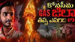 కోనసీమలో జరిగిన ప్రమాదానికి కారణం ఎవరు | KONASEEMA GAS EXPLOSION | ONGS AP | TELUGU KNOWLEDGE | 