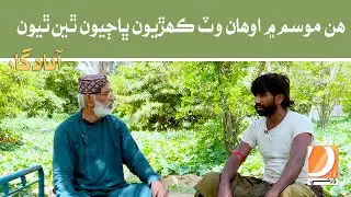 Hin Mosam Mein Tawhan Wat Kehryoon Bhajyoon Thiyan Thiyoon | Abadgar with Ayaz Gaad