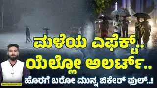 Weather Update |  ಮಳೆಯ ಎಫೆಕ್ಟ್..ಯೆಲ್ಲೋ ಅಲರ್ಟ್.. | Guarantee News