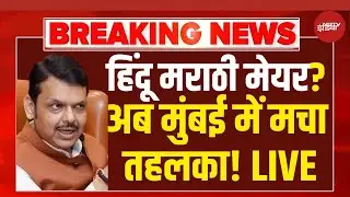 BMC Election Results LIVE Update: आ गया हिंदू मराठी मेयर, उद्धव का खेल खत्म ! Breaking News