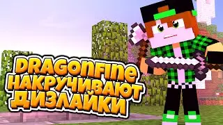 DragonFine накручивают дизлайки.