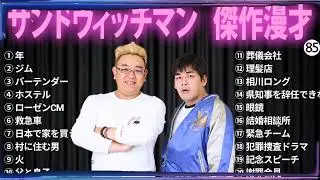 【広告無し】 サンドウィッチマン 傑作漫才+コント#85【睡眠用・作業用・ドライブ・高音質BGM聞き流し】（概要欄タイムスタンプ有り）