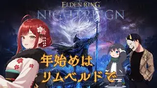 【#eldenringnightreign /#エルデンリングナイトレイン 】リムベルドで初詣、時々大空洞もあるかも【#コラボ配信/】