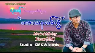 ဗညားဟန် - ပကာသနလမ်းခွဲ Banyar Han - Pa Kar Tha Na Lan Khwe