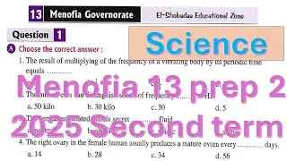 حل محافظة المنوفية 13 ساينس تانية اعدادي Menofia exam 13 prep 2 solution science