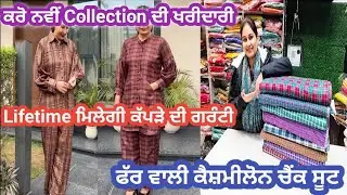 ਫੱਰ ਵਾਲੀ ਕੈਸ਼ਮੀਲੋਨ ਚੈਂਕ ਗਰਮ ਸੂਟ || Farr Kashmilone Check Garm Suit || PreetMahal92|| 